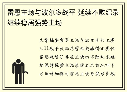 雷恩主场与波尔多战平 延续不败纪录继续稳居强势主场