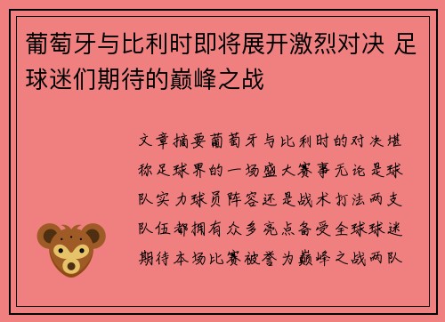 葡萄牙与比利时即将展开激烈对决 足球迷们期待的巅峰之战