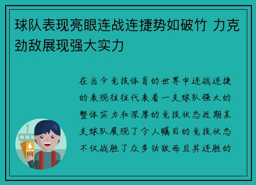 球队表现亮眼连战连捷势如破竹 力克劲敌展现强大实力