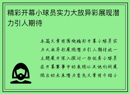精彩开幕小球员实力大放异彩展现潜力引人期待