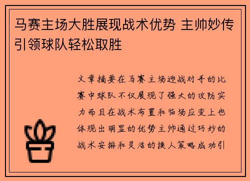 马赛主场大胜展现战术优势 主帅妙传引领球队轻松取胜