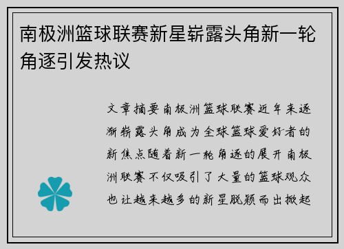南极洲篮球联赛新星崭露头角新一轮角逐引发热议
