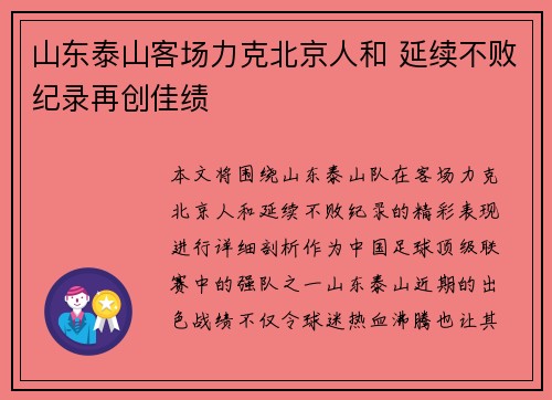 山东泰山客场力克北京人和 延续不败纪录再创佳绩