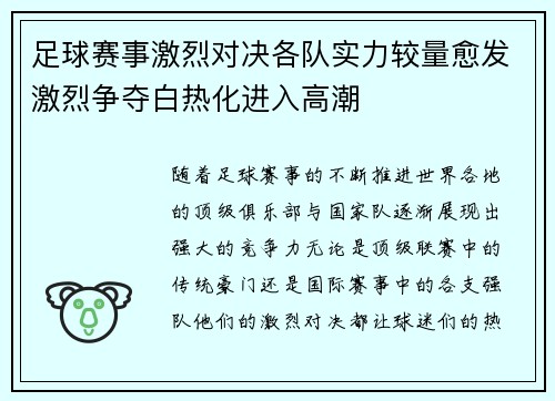 足球赛事激烈对决各队实力较量愈发激烈争夺白热化进入高潮