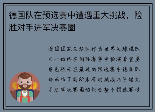 德国队在预选赛中遭遇重大挑战，险胜对手进军决赛圈