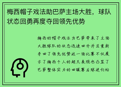梅西帽子戏法助巴萨主场大胜，球队状态回勇再度夺回领先优势