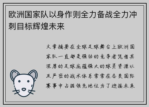 欧洲国家队以身作则全力备战全力冲刺目标辉煌未来