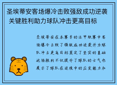 圣埃蒂安客场爆冷击败强敌成功逆袭 关键胜利助力球队冲击更高目标