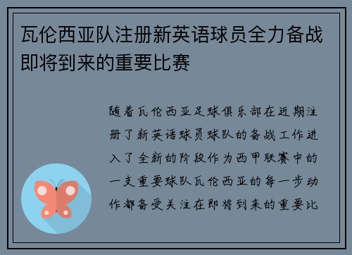 瓦伦西亚队注册新英语球员全力备战即将到来的重要比赛