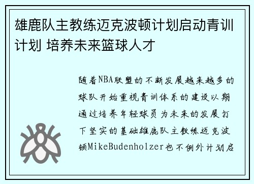 雄鹿队主教练迈克波顿计划启动青训计划 培养未来篮球人才