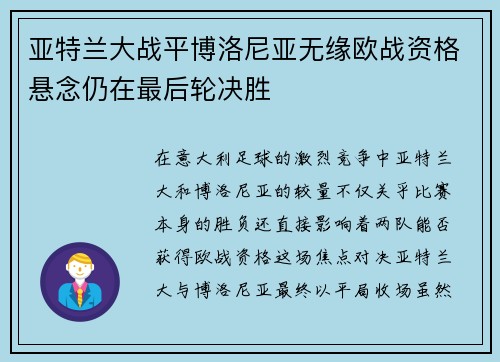 亚特兰大战平博洛尼亚无缘欧战资格悬念仍在最后轮决胜