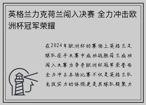 英格兰力克荷兰闯入决赛 全力冲击欧洲杯冠军荣耀