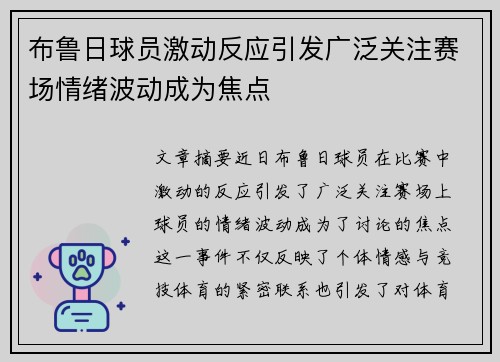 布鲁日球员激动反应引发广泛关注赛场情绪波动成为焦点