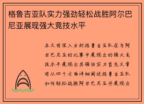 格鲁吉亚队实力强劲轻松战胜阿尔巴尼亚展现强大竞技水平