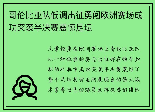 哥伦比亚队低调出征勇闯欧洲赛场成功突袭半决赛震惊足坛