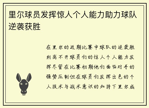 里尔球员发挥惊人个人能力助力球队逆袭获胜