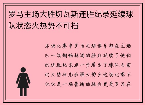 罗马主场大胜切瓦斯连胜纪录延续球队状态火热势不可挡