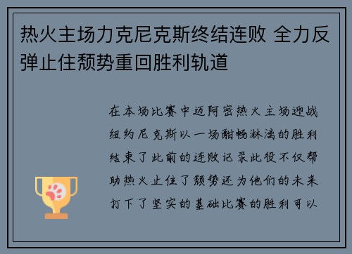 热火主场力克尼克斯终结连败 全力反弹止住颓势重回胜利轨道