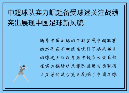 中超球队实力崛起备受球迷关注战绩突出展现中国足球新风貌