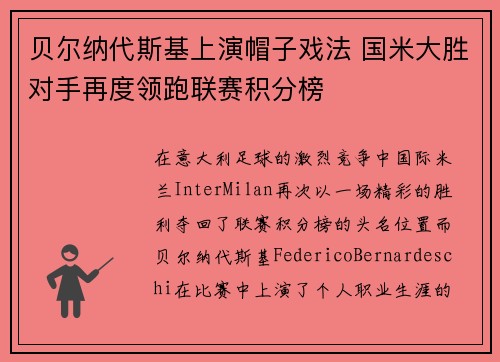 贝尔纳代斯基上演帽子戏法 国米大胜对手再度领跑联赛积分榜