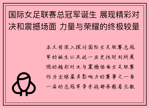 国际女足联赛总冠军诞生 展现精彩对决和震撼场面 力量与荣耀的终极较量