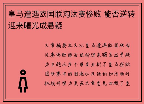 皇马遭遇欧国联淘汰赛惨败 能否逆转迎来曙光成悬疑