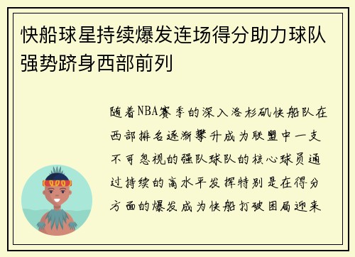 快船球星持续爆发连场得分助力球队强势跻身西部前列