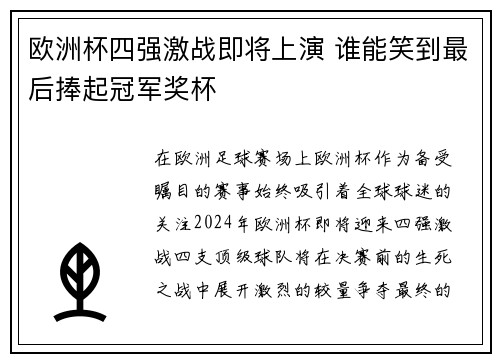 欧洲杯四强激战即将上演 谁能笑到最后捧起冠军奖杯