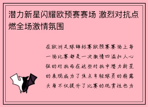 潜力新星闪耀欧预赛赛场 激烈对抗点燃全场激情氛围