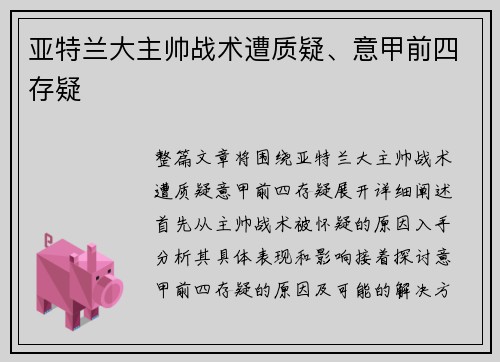 亚特兰大主帅战术遭质疑、意甲前四存疑