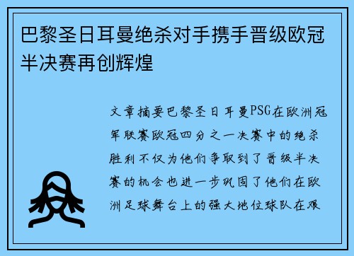 巴黎圣日耳曼绝杀对手携手晋级欧冠半决赛再创辉煌