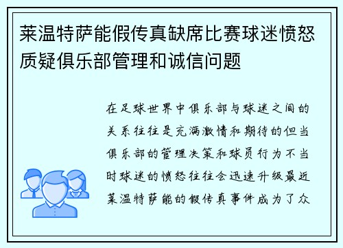 莱温特萨能假传真缺席比赛球迷愤怒质疑俱乐部管理和诚信问题