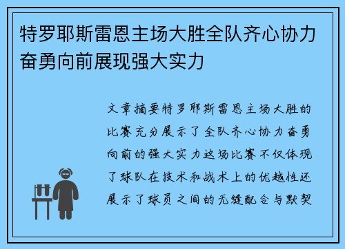 特罗耶斯雷恩主场大胜全队齐心协力奋勇向前展现强大实力