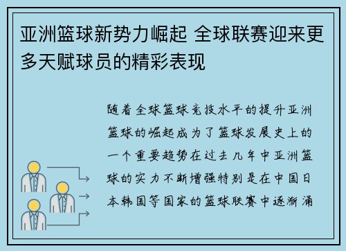 亚洲篮球新势力崛起 全球联赛迎来更多天赋球员的精彩表现
