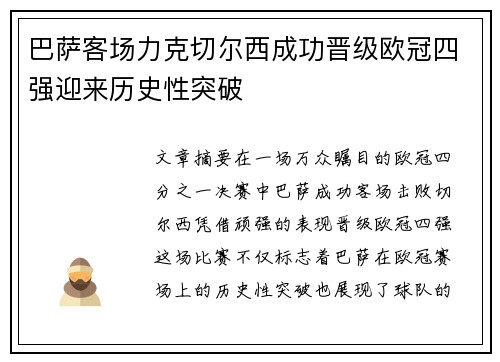 巴萨客场力克切尔西成功晋级欧冠四强迎来历史性突破