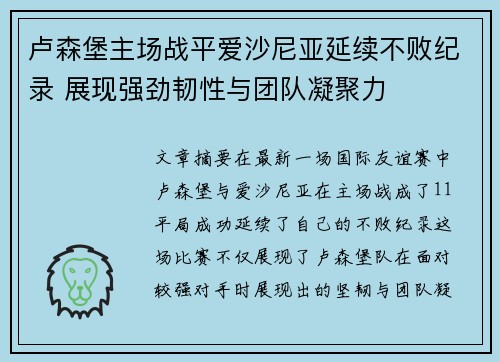 卢森堡主场战平爱沙尼亚延续不败纪录 展现强劲韧性与团队凝聚力