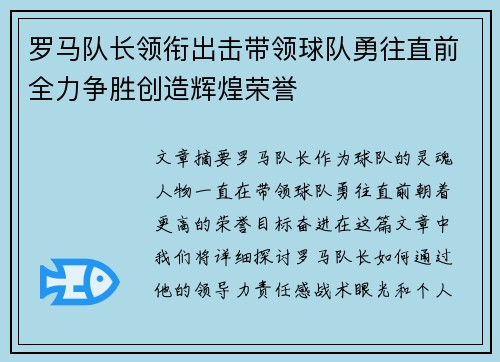 罗马队长领衔出击带领球队勇往直前全力争胜创造辉煌荣誉