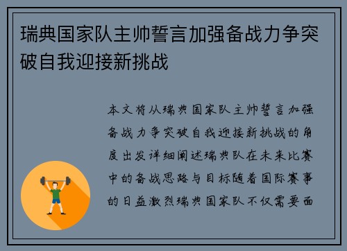 瑞典国家队主帅誓言加强备战力争突破自我迎接新挑战