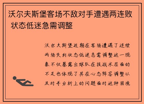 沃尔夫斯堡客场不敌对手遭遇两连败 状态低迷急需调整