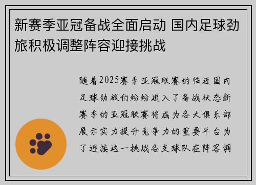 新赛季亚冠备战全面启动 国内足球劲旅积极调整阵容迎接挑战