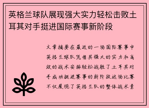 英格兰球队展现强大实力轻松击败土耳其对手挺进国际赛事新阶段