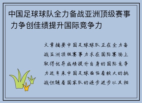 中国足球球队全力备战亚洲顶级赛事 力争创佳绩提升国际竞争力