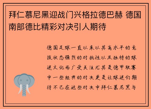 拜仁慕尼黑迎战门兴格拉德巴赫 德国南部德比精彩对决引人期待