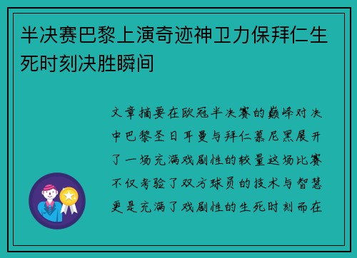 半决赛巴黎上演奇迹神卫力保拜仁生死时刻决胜瞬间