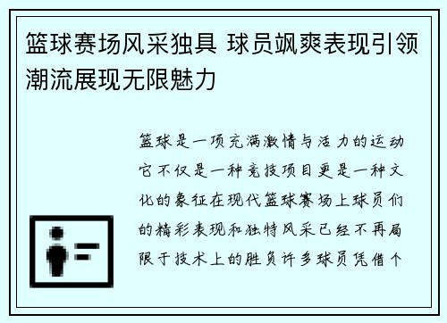 篮球赛场风采独具 球员飒爽表现引领潮流展现无限魅力