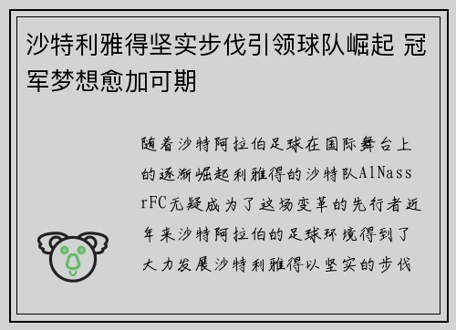 沙特利雅得坚实步伐引领球队崛起 冠军梦想愈加可期