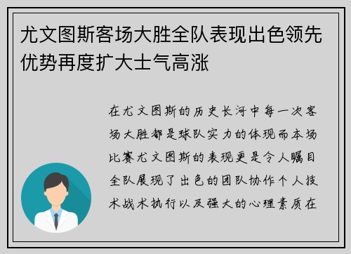 尤文图斯客场大胜全队表现出色领先优势再度扩大士气高涨