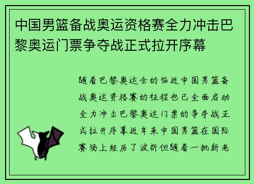 中国男篮备战奥运资格赛全力冲击巴黎奥运门票争夺战正式拉开序幕