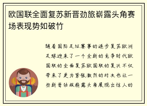 欧国联全面复苏新晋劲旅崭露头角赛场表现势如破竹