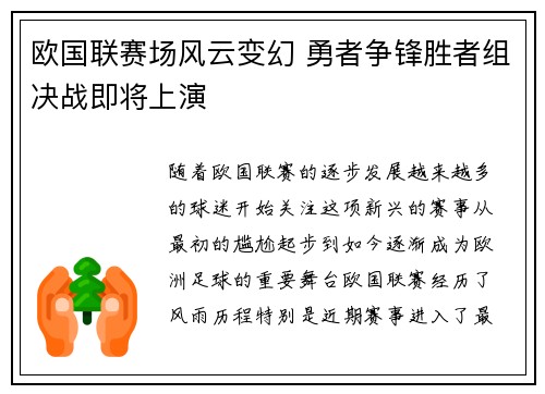 欧国联赛场风云变幻 勇者争锋胜者组决战即将上演